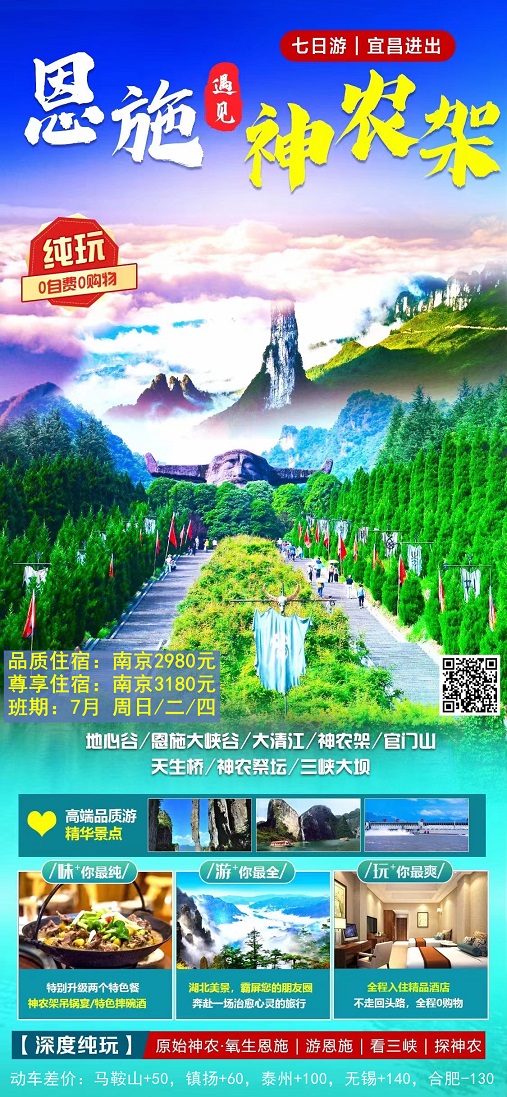 7月【湖北：恩施 神龙架】线路及报价