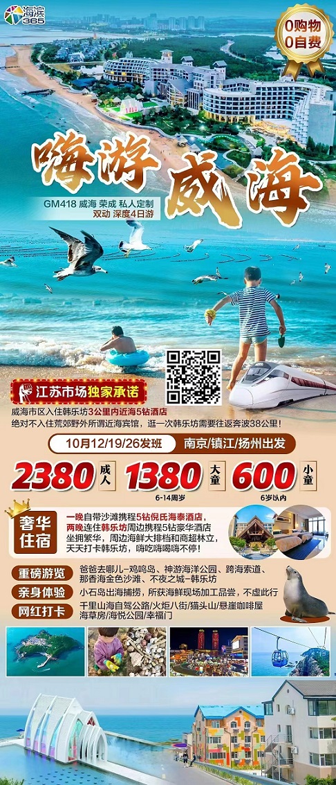 10月【威海】线路及报价